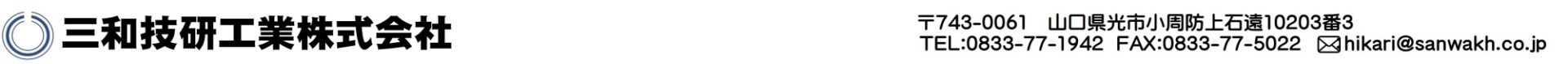 三和技研工業株式会社